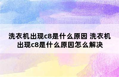 洗衣机出现c8是什么原因 洗衣机出现c8是什么原因怎么解决